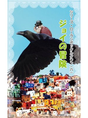 cover image of シリーズ・ローランボックルタウン６　ジョイの冒険